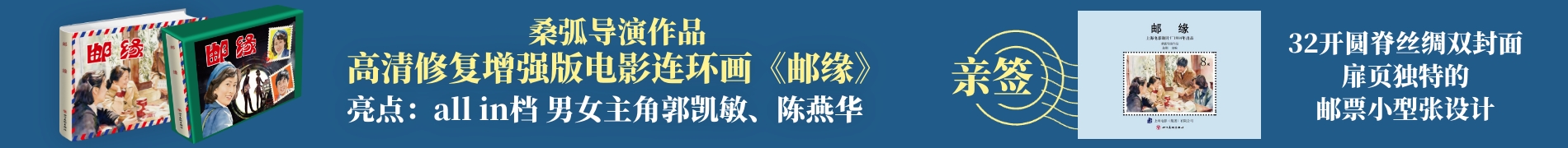 高清修复增强版电影连环画《邮缘》