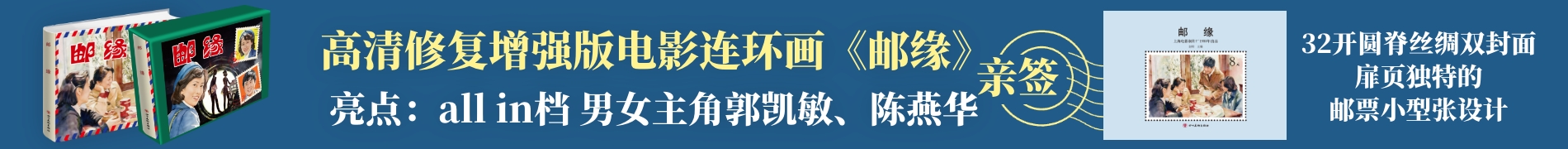 高清修复增强版电影连环画《邮缘》